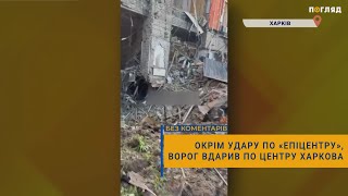 ⚡️Окрім удару по «Епіцентру», ворог вдарив по центру Харкова