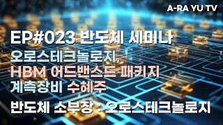 EP#023 오로스테크놀로지, HBM 어드밴스드 패키지 계측장비 수혜주