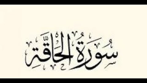 سورة الحاقة بصوت القارئ محمد كمال جفال قراءة  جميلة و هادئة