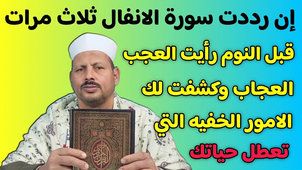 إن رددت سورة الانفال ثلاث مرات قبل النوم رأيت العجب العجاب وكشفت لك الامور الخفيه التي تعطل حياتك
