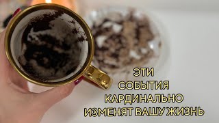 💫😍ЭТО УЖЕ ВЛЕТАЕТ В ВАШЕ ПРОСТРАНСТВО 🥳предсказание на кофейной гуще