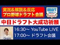 【実況ライブ】2025プロ野球ドラフト会議