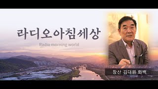 창산 김대원 화백 “중국 그림은 '사이다', 일본은 '쥬스', 한국화는 '숭늉”