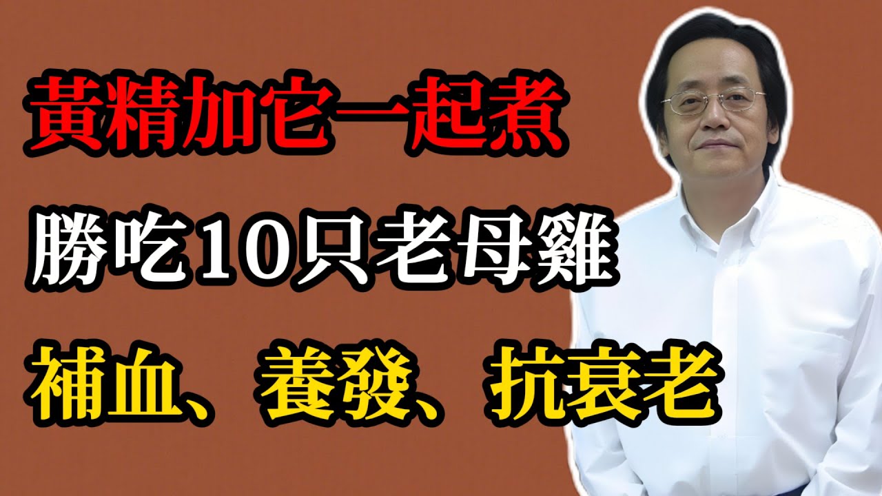 倪海廈：黃精加它一起煮，勝吃10只老母雞，補血、養發、抗衰老，每周吃一次，讓你年輕十歲！#倪海廈#倪師#中醫#養生#健康#倪海廈精講課堂#中醫調理#中醫食療#神農本草經