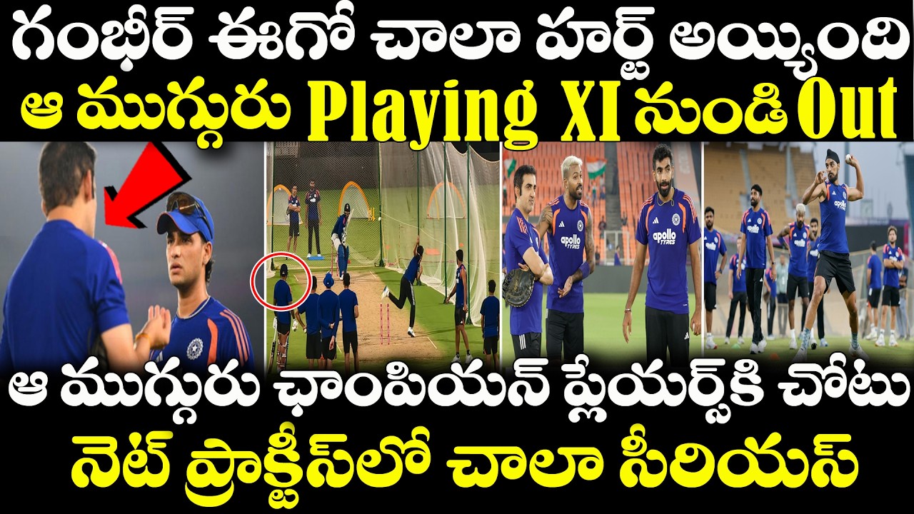 IND vs ZIM : Gambhir Ego Hurt Team India Playing XI నుండీ ఆ 3 Out | Net Practice | Sanju | Rinku