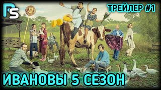 ИВАНОВЫ-ИВАНОВЫ 5 СЕЗОН || ТРЕЙЛЕР#1 || СКОРО НА СТС!