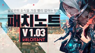 가디언 개편, 토너먼트 모드 도입 등 v1.03 패치 // 패치노트 하이라이트 - 발로란트