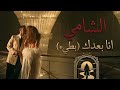 أنا بعدك   الشامي  بطيء    النسخة التي خطفت قلوب الجميع     اكسبلور  ترند  حالتي