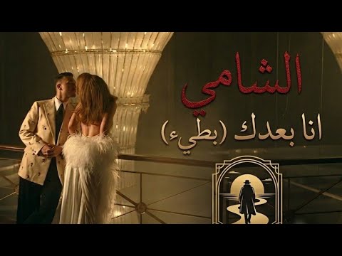 أنا بعدك الشامي بطيء النسخة التي خطفت قلوب الجميع ابلور ترند