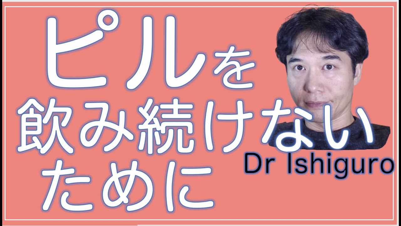 ピルを続けるリスク・・・ピルを飲んで働くことが解決策か？