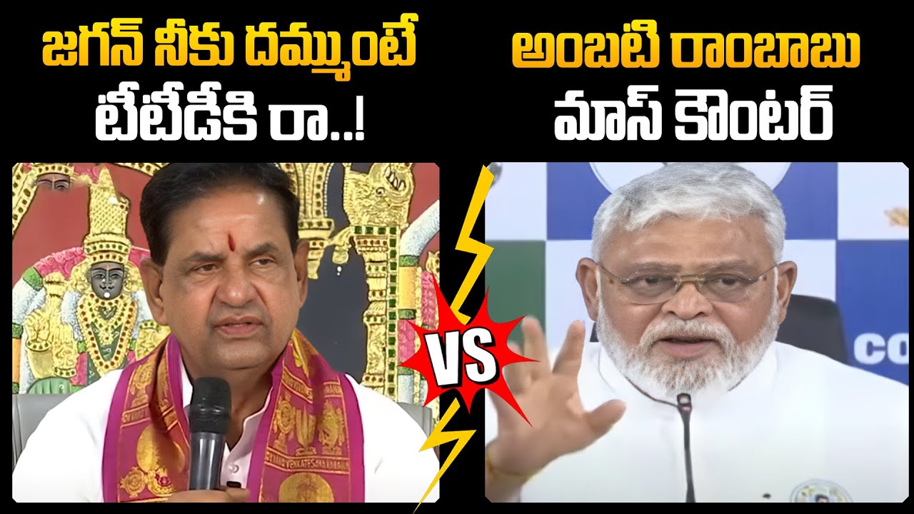 Combat Of Words Between TTD Chairman BR Naidu & Ambati Ramababu |