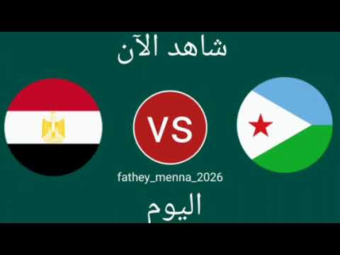 موعد مباراة مصر ضد جيبوتي اليوم في تصفيات أفريقيا المؤهلة لكأس العالم التشكيل الرسميه منتخب مصر