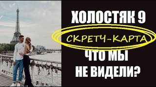 ХОЛОСТЯК 9 СЕЗОН : ЧТО ДАША И НИКИТА ДЕЛАЛИ ЗА КАДРОМ ПО ДАШИНОЙ СКРЕЙТЧ-КАРТЕ? ХОЛОСТЯК 9 СЕЗОН. ХОЛОСТЯК 9 СЕЗОН : ЧТО ДАША И НИКИТА ДЕЛАЛИ ЗА КАДРОМ ПО ДАШИНОЙ СКРЕЙТЧ-КАРТЕ? ХОЛОСТЯК 9 СЕЗОН.
