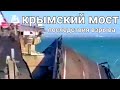 взрыв на мосту,  последствие разрушения Крымский мост