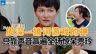 周深玩游戏有多牛只靠声音就能秒杀全场“口技”模仿太像震惊贾玲