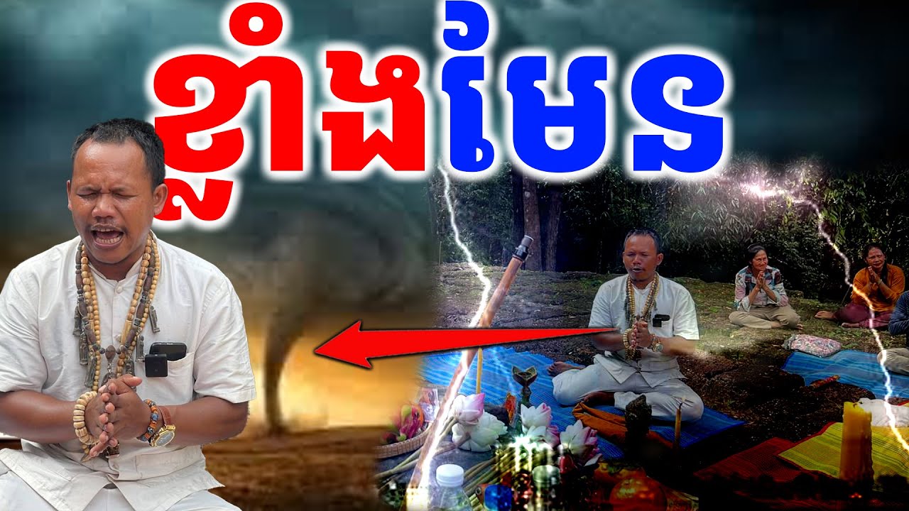 ផាត់ព្យុះ បញ្ជៀសភ្លៀងបាន សូត្ររង្គើមេឃកក្រើកធរណី ផ្អើលបារមី មេឃខ្មៅប្រែជាស្រឡះស្ទើរមិនគួរឲ្យជឿ