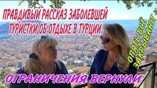 #ТУРЦИЯ2021😳ТРЕШ😳ПРАВДИВЫЙ РАССКАЗ ЗАБОЛЕВШЕЙ ТУРИСТКИ ОБ ОТДЫХЕ В ОТЕЛЕ.ОПЯТЬ ВСЁ И ВСЕХ ЗАКРЫВАЮТ