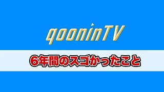 クーニンTV開設から6年…衝撃を受けた8つのデキゴト。