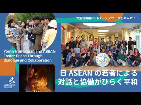 日本とASEANの若者による対話と協働がひらく平和｜Youth from Japan and ASEAN Foster Peace Through Dialogue and Collaboration