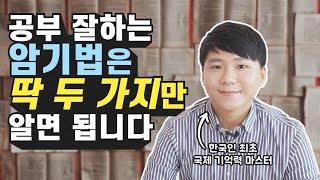 한국인 최초 국제 기억력 마스터가 말하는 공부 잘하는 암기법 (공부법)