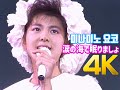 [4K 60FPS] 미나미노 요코(南野陽子) - 涙の海で眠りましょう 1986 LIVE 4K AI Upscaling