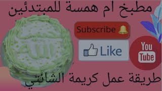 طريقة عمل كريمة الشانتي