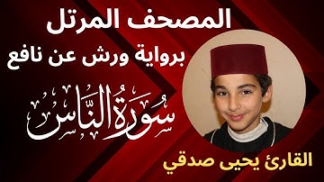 المصحف المرتل | سـورة الناس | برواية ورش عن نافع | القارئ يحيى صدقي