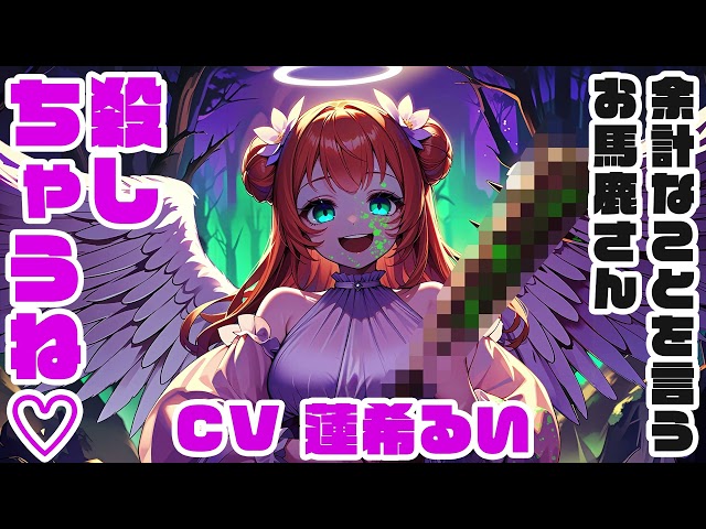 【添い寝ASMR】極悪ヤンデレ天使 CV 蓮希るい