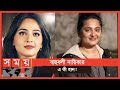 আর 'ফিট' থাকা হলো না বাহুবলীখ্যাত আনুষ্কার! | Anushka Shetty | Somoy TV