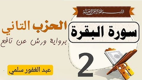 سورة البقرة الحزب-2 || واذا لقوا الذين امنوا || للمراجعة والتكرار برواية ورش عن نافع