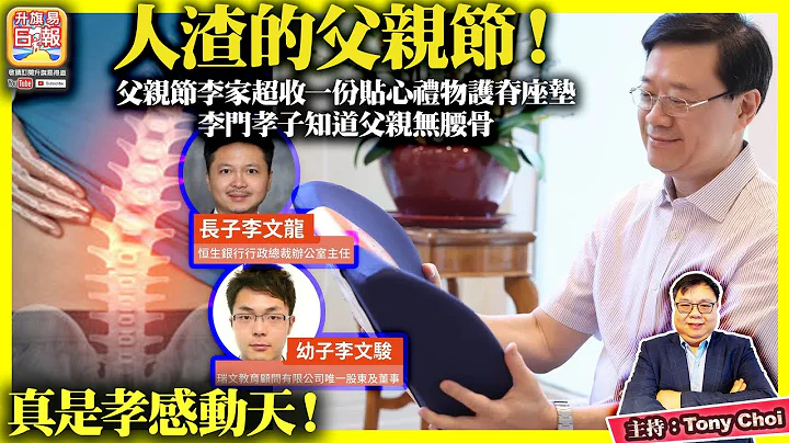 6.19【李家超的孝子？人渣的父親節】父親節李家超收一份貼心禮物護脊座墊，李門孝子知道父親無腰骨，真是孝感動天！@主持：Tony Choi - 天天要聞