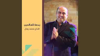 رقت عيناي شوقا - اسمعها