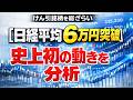 【日経平均６万円突破】けん引銘柄を総ざらい│史上初の動きを分析　　　#日経平均　#日本株　#相場分析