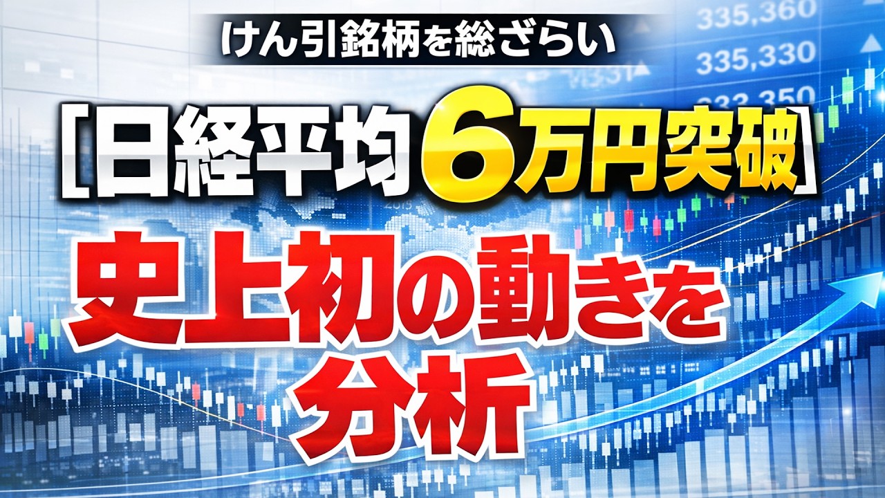 【日経平均６万円突破】けん引銘柄を総ざらい│史上初の動きを分析　　　#日経平均　#日本株　#相場分析