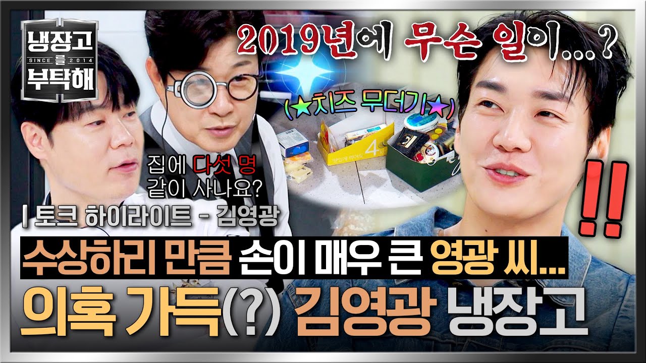 [하이라이트] 영광 씨 키만 크신 줄 알았는데...🙊 셰프들까지 깜짝 놀란 김영광의 다다익선(?) 냉장고😂 | 냉장고를 부탁해 | JTBC 250907 방송