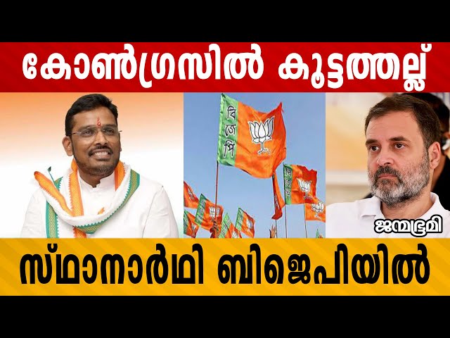 കോൺഗ്രസിന് കനത്ത തിരിച്ചടി | congress | bjp #Janmabhumi #JanmabhumiOnline class=