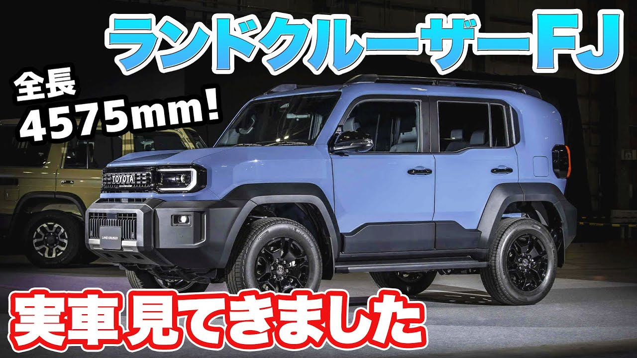 ランクルFJ、世界初公開！！！！！【藤トモなしCHECK】LANDCRUISER FJ 2026