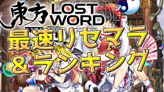 【東方LW】東方ロストワード最速リセマラ方法＆最強ランキング【ゆっくり解説】