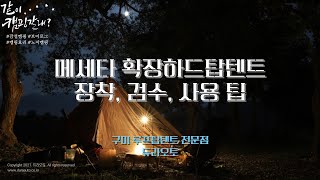 메세타 아지트 2100 장착, 검수 및 사용방법과 팁. 안전한 캠핑을 위한 루프탑텐트(확장하드탑) 사용법