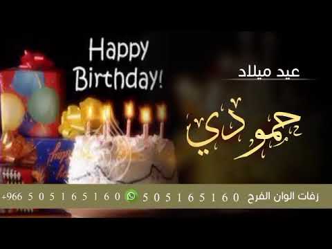 اغنية عيد ميلاد باسم حمودي   