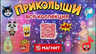 Приколыши. Вся Коллекция Приколыши. Приколыши В Магните