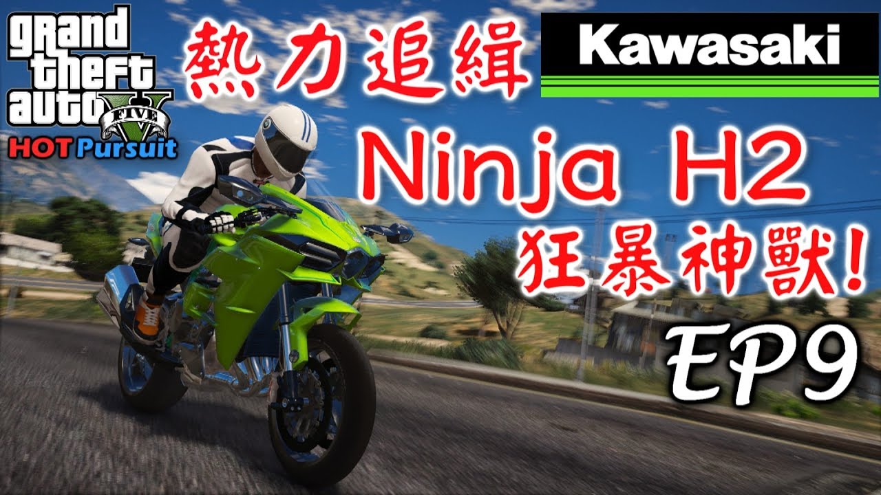 【RHung】GTA5 熱力追緝:Ninja H2 |Hot Pursuit:Ninja H2-EP9★(GTA 5 Mods Gameplay)