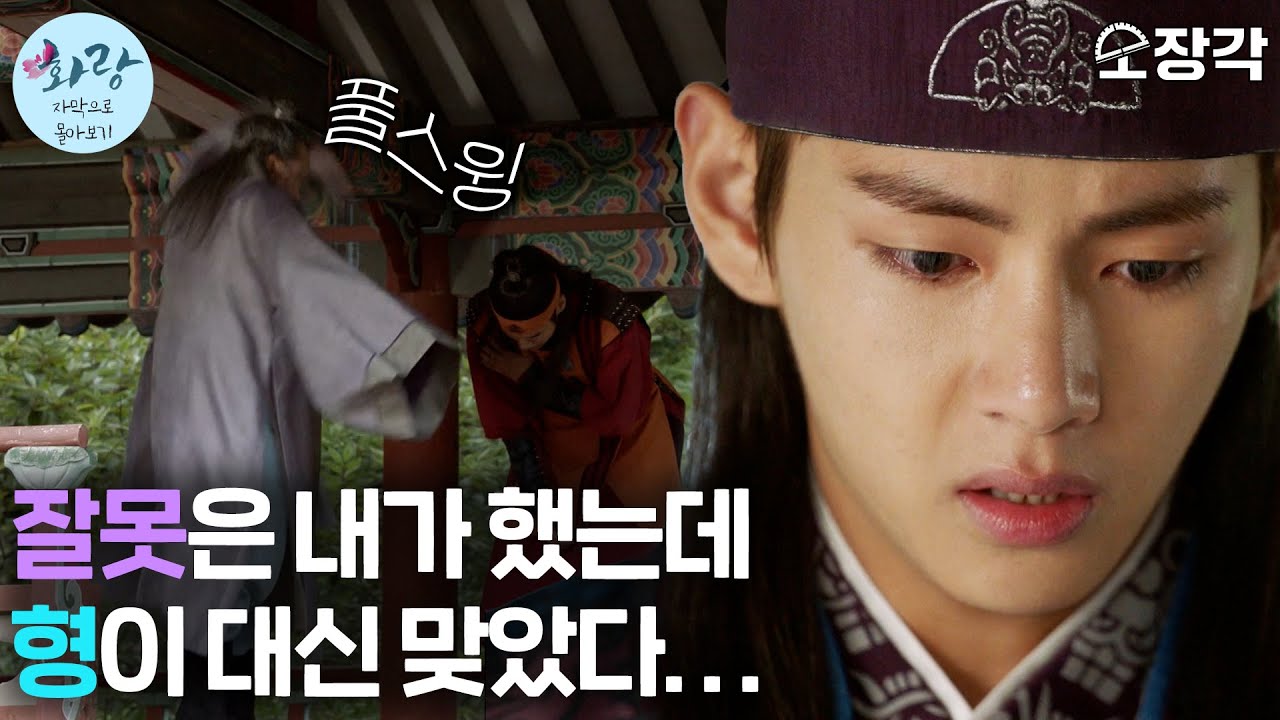 [소장각👍 드라마 #26] 잘못은 내가 했는데 형이 대신 맞았다😥 | '화랑' 13~14화 몰아보기 (feat. 자막)ㅣKBS 방송