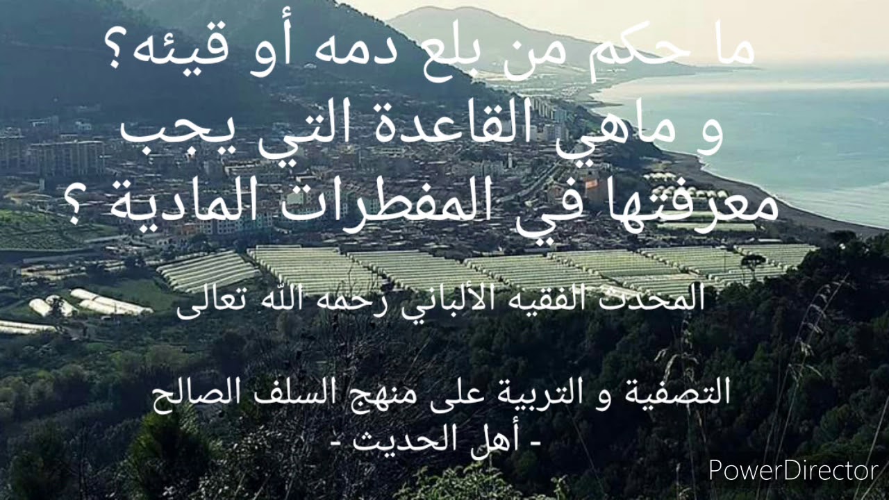 ما حكم من بلع دمه أو قيئه و هو صائم ؟ و ماهي القاعدة لمعرفة المفطرات المادية ؟. الشيخ الألباني