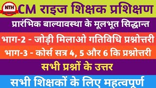 CM Rise Training प्रारंभिक बाल्यावस्था के मूल सिद्धांत जोडी मिलाओ,कोर्स सत्र 2,4और 6 की प्रश्नोत्तरी