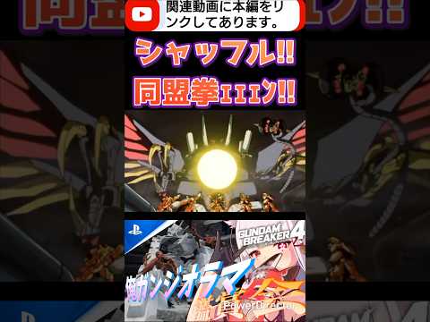 ウルベのこの噛ませ犬感がなんともwww #shorts #ガンブレ4 #切り抜き #ガンダムブレイカー4 #ガンダム #GUNDAM #ゲーム実況