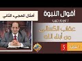 أكرم حبيب أقوال النبوة أمثال المجئ الثانى الحلقة 05 عقاب الكسالى من أبناء الله