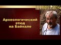 Археологический этюд на Байкале. Стоянка Бугульдейка-2