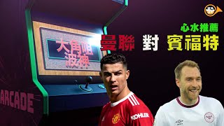 【大角嘴波神】20220502 波神推介曼聯對賓福特