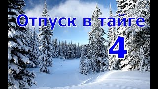 Отпуск в тайге 4